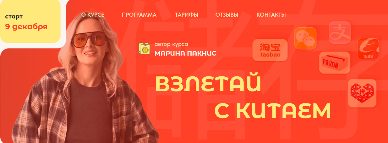 Марина Пакнис Экономия с Китаем 2.0. Тариф Всё сам 2024 слив курса