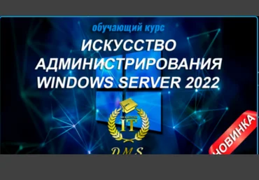 DarkMaycal Sysadmins Искусство Администрирования Windows Server 2022 скачать слив