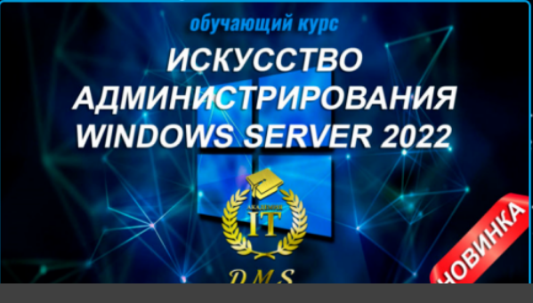 DarkMaycal Sysadmins Искусство Администрирования Windows Server 2022 слив курса