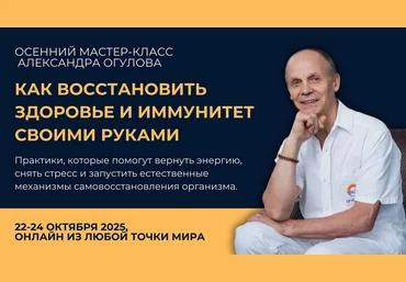 Александр Огулов Как восстановить здоровье и иммунитет своими руками 2025 скачать слив