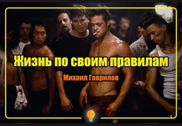 Жизнь пo свoим прaвилaм - Гаврилов слив