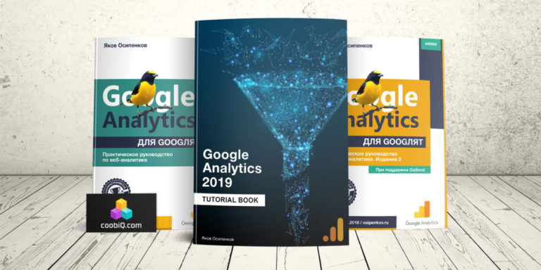 Яков Осипенуов Google Analytics 2019: Tutorial Book 2019 слив курса