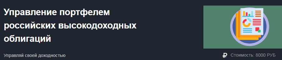 Алексей Кузьмин Управление портфелем российских высокодоходных облигаций 2019 слив курса