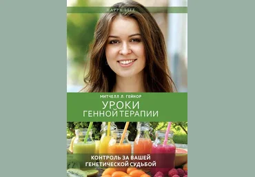 Митчелл Л. Гейнор Уроки генной терапии. Контроль за вашей генетической судьбой 2018 слив