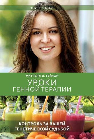 Митчелл Л. Гейнор Уроки генной терапии. Контроль за вашей генетической судьбой 2018 слив курса
