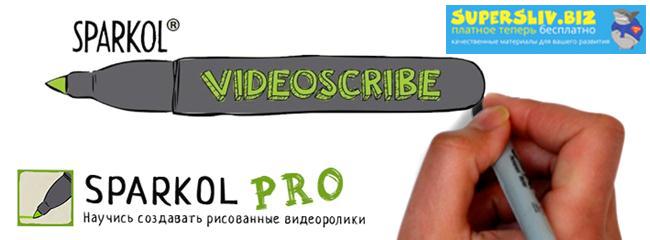 Sparkol VideoScribe PRO v2.3.0 слив курса