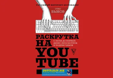 Стас Быков Раскрутка на YouTube. С нуля до первых денег, просмотров и подписчиков скачать слив