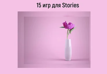 pro_insta_info 15 игр для stories 2020 слив
