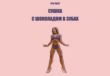 Inessa_fit Сушка с шоколадом в зубах 2021 слив