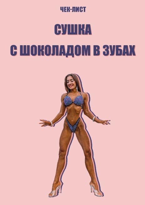 Inessa_fit Сушка с шоколадом в зубах 2021 слив курса