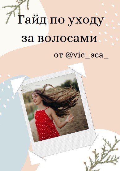 vic_sea_ Гайд по уходу за волосами 2021 слив курса