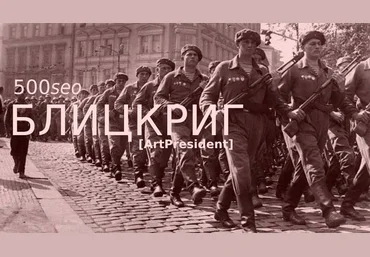 ArtPresident 500seoБЛИЦКРИГ: Ни шагу назад! Продвигай сайты ссылками как seo спецназ 2020 слив