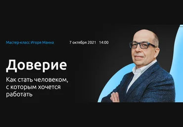 Игорь Манн Доверие. Как стать человеком, с которым хочется работать 2021 слив