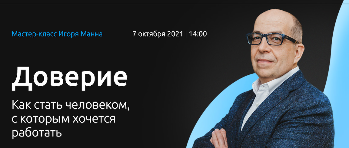 Игорь Манн Доверие. Как стать человеком, с которым хочется работать 2021 слив курса