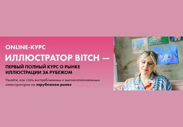 Анна Куварзина Иллюстратор Bitch - о рынке иллюстрации за рубежом 2022 слив