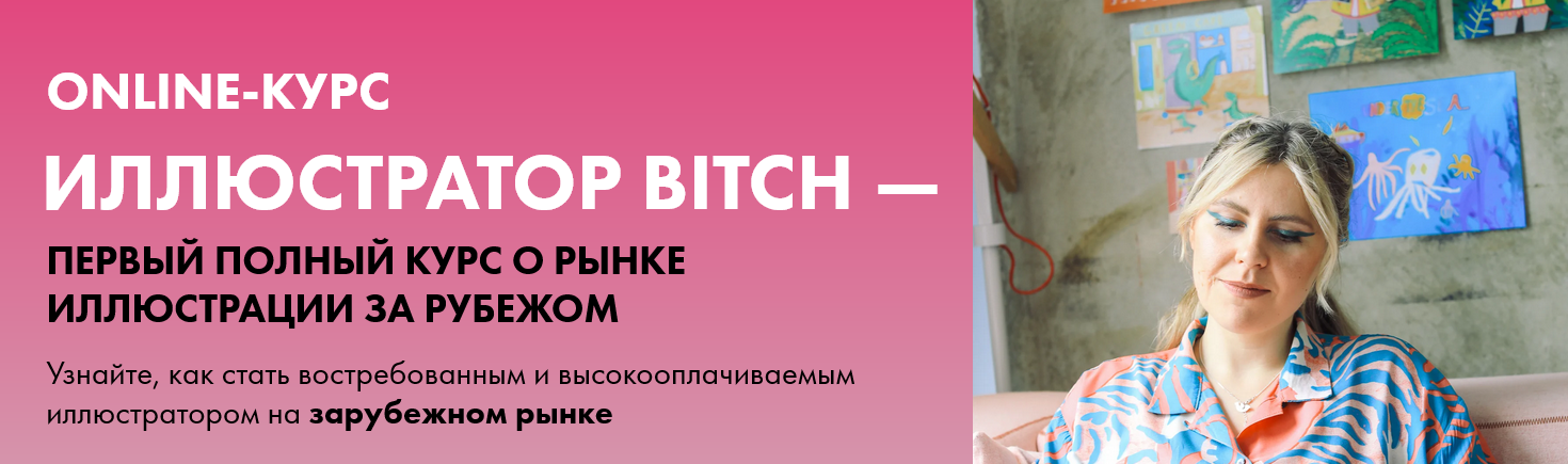 Анна Куварзина Иллюстратор Bitch - о рынке иллюстрации за рубежом 2022 слив курса