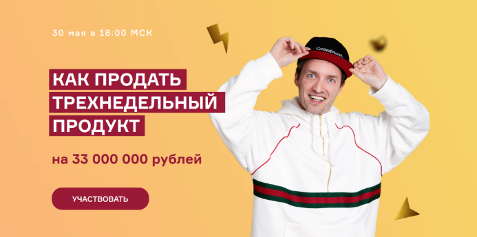 Артем Сенаторов, Александра Митрошина Как продать трехнедельный продукт на 33 000 000 руб. 2023 слив курса