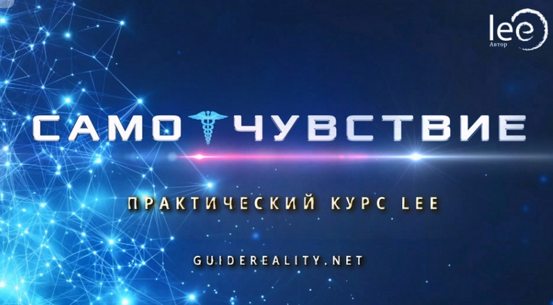 Lee СамоЧувствие 2024 слив курса