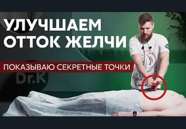 Тимофей Кармацкий Как улучшить отток желчи 2023 слив
