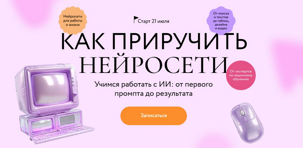 Александр Новиков, Андрей Филатов МИФ.Курсы Как приручить нейросети 2025 слив курса