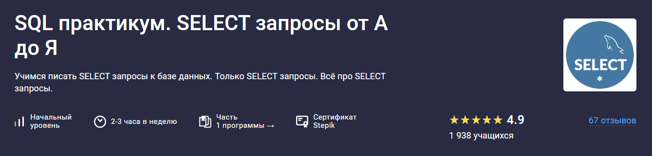 Stepik SQL практикум. Select запросы от А до Я 2025 слив курса