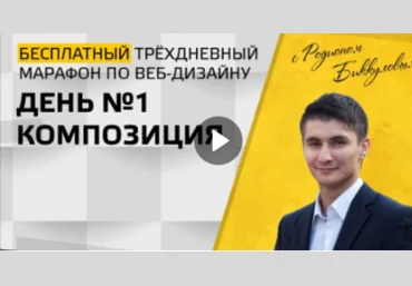 Марафон по веб-дизайну - Биккулов 2017 слив