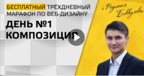 Марафон по веб-дизайну - Биккулов 2017 слив курса