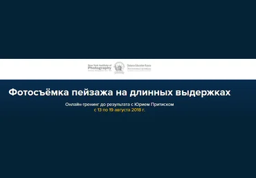 Юрий Притиск Фотосъёмка пейзажа на длинных выдержках 2018 слив