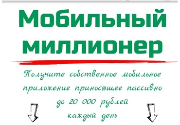 Мобильный Миллионер слив