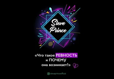 steveprinceofficial Что такое РЕВНОСТЬ и ПОЧЕМУ она возникает слив