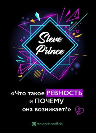 steveprinceofficial Что такое РЕВНОСТЬ и ПОЧЕМУ она возникает слив курса