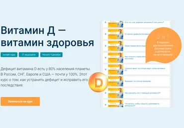 Доктор Эрик Берг Обзорный курс по витамину D 2020 слив