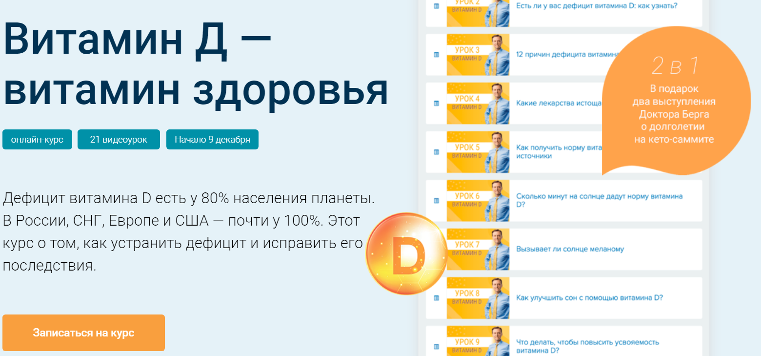 Доктор Эрик Берг Обзорный курс по витамину D 2020 слив курса