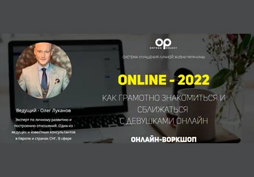 Олег Луканов Online - 2022. Как грамотно знакомиться и сближаться с девушками Онлайн скачать слив