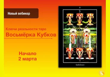 Павел Дементьев Ключи реальности Восьмёрка Кубков 2024 слив