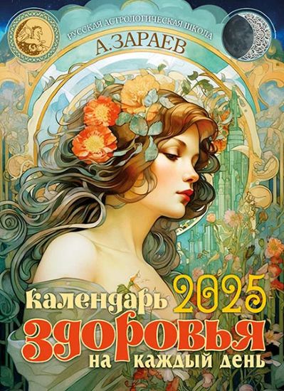 Александр Зараев Астрокалендарь здоровья 2025 год 2024 слив курса
