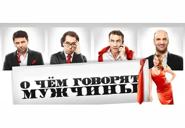 Кино с комментариями «О чём говорят мужчины» - Зыгмантович слив