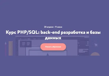 Нетология PHP/SQL: back-end разработка и базы данных слив