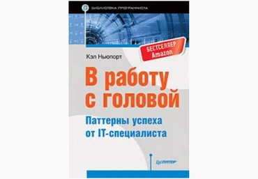 В работу с головой. Паттерны успеха от IT-специалиста - Кэл 2017 слив