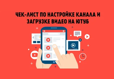 Чек-лист по настройке канала и загрузке видео на YouTube слив