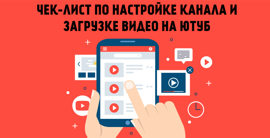 Чек-лист по настройке канала и загрузке видео на YouTube слив курса