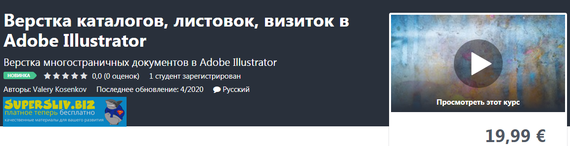 Udemy Valery Kosenkov - Верстка каталогов, листовок, визиток в Adobe Illustrator 2020 слив курса