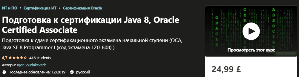 Udemy Igor Soudakevitch - Подготовка к сертификации Java 8, Oracle Certified Associate 2019 слив курса