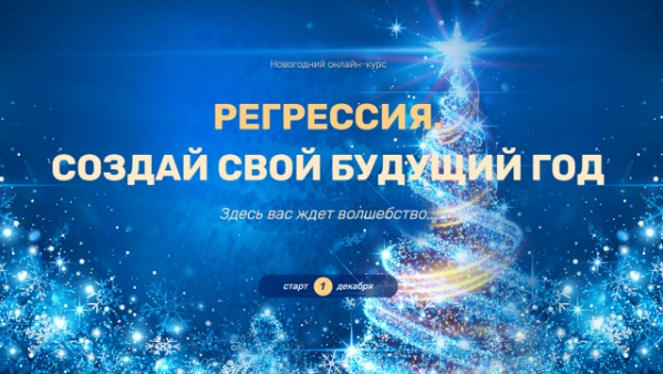 Валерия Ершова Регрессия. Создай свой будущий год 2020 слив курса