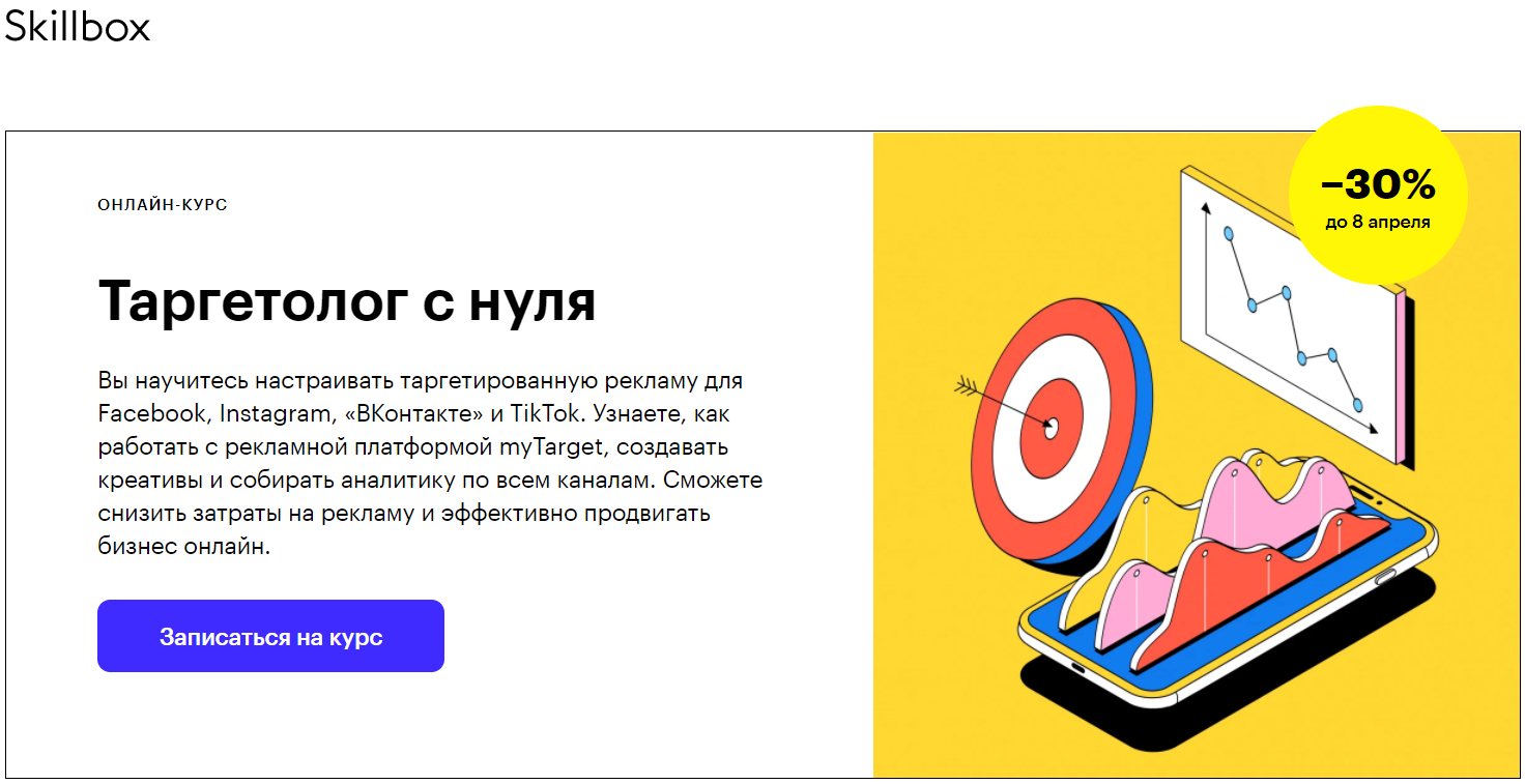 Skillbox Таргетолог с нуля 2021 слив курса