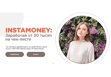 Полина Колосова INSTAMONEY: заработай 30 тысяч на чек-листе 2021 слив