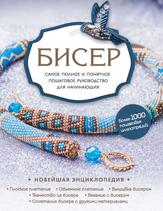Елена Смолина Бисер. Самое полное и понятное пошаговое руководство для начинающих 2020 слив курса