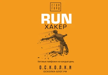 Егор Горд RUN хакер. Беговые лайфхаки на каждый день 2021 скачать слив
