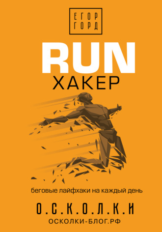 Егор Горд RUN хакер. Беговые лайфхаки на каждый день 2021 слив курса