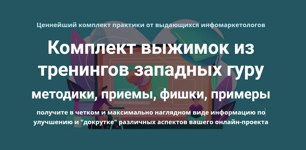 Дмитрий Зверев Комплект выжимок из тренингов западных гуру 2022 слив курса